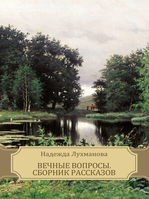 cover image of Vechnye voprosy, Sbornik rasskazov